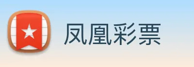 凤凰彩票 logo